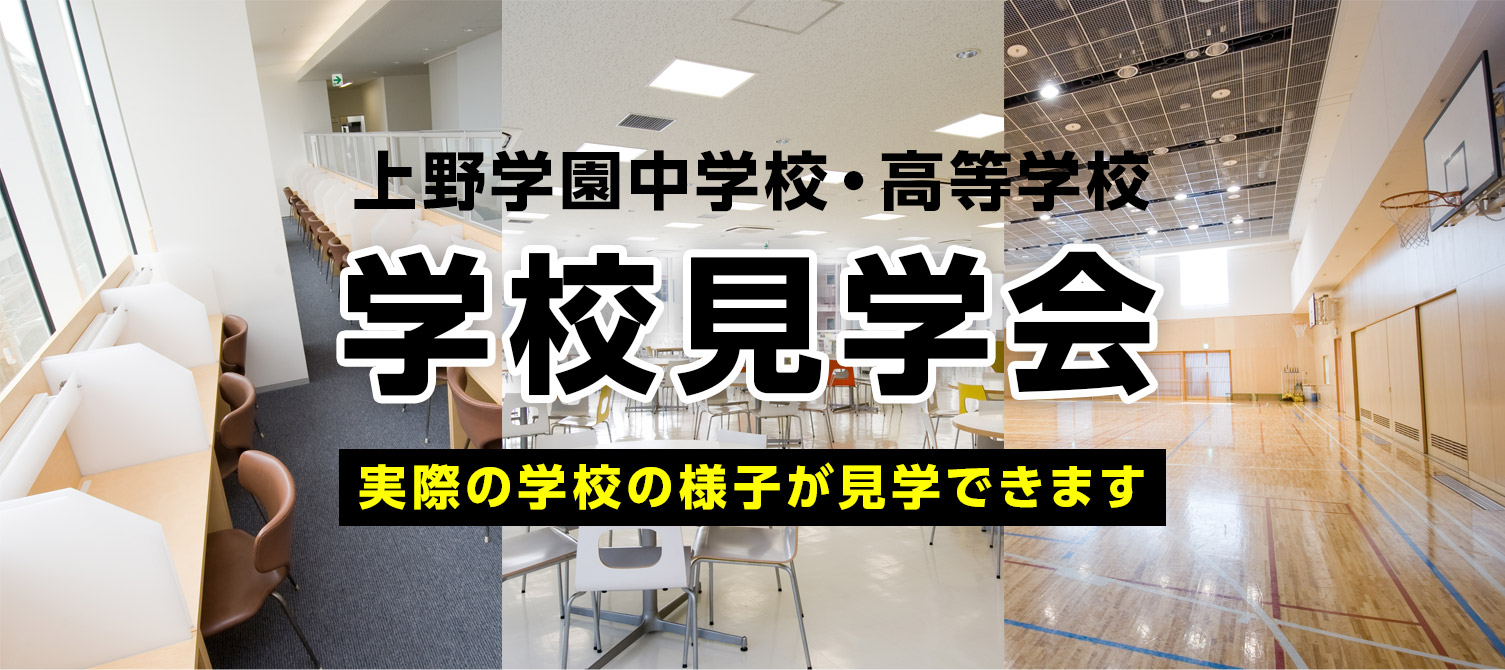 上野学園中学校 高等学校 上野学園中学校 高等学校