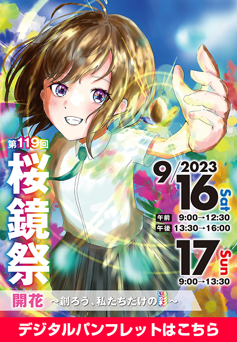 9/16,17 第119回 桜鏡祭