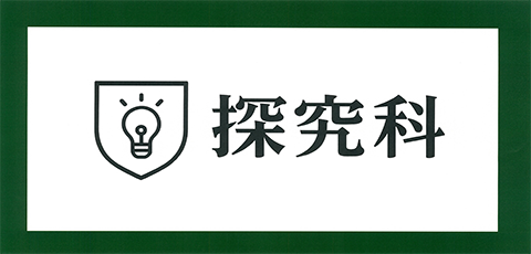 学園ブログ 探究科バナー