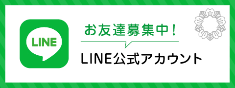 お友達募集中！LINE公式アカウント