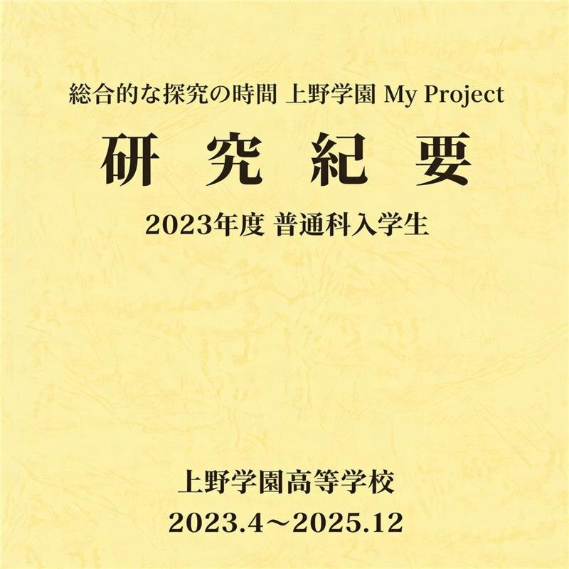 高校3年生 探究論文・紀要